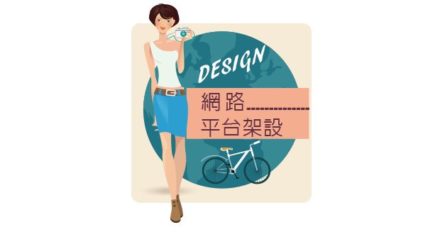 網路平台架設