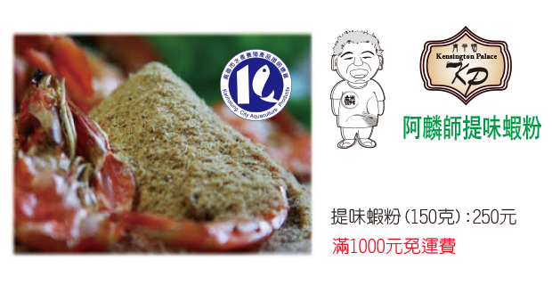 阿麟師提味蝦粉