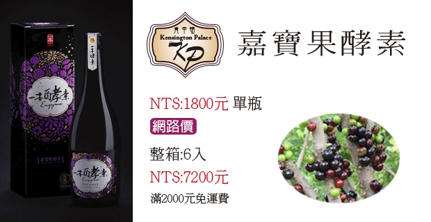 嘉寶果酵素