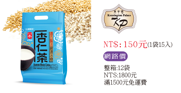 肯辛頓杏仁茶