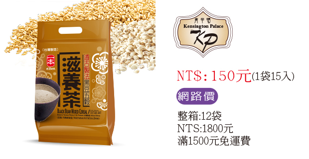 肯辛頓黑豆滋養茶