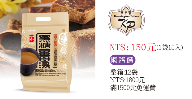 肯辛頓黑糖薑母湯