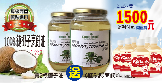 烹飪椰子油組合