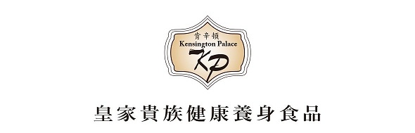 肯辛頓宮　醋‧動健康商機